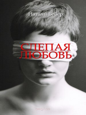 cover image of Слепая любовь